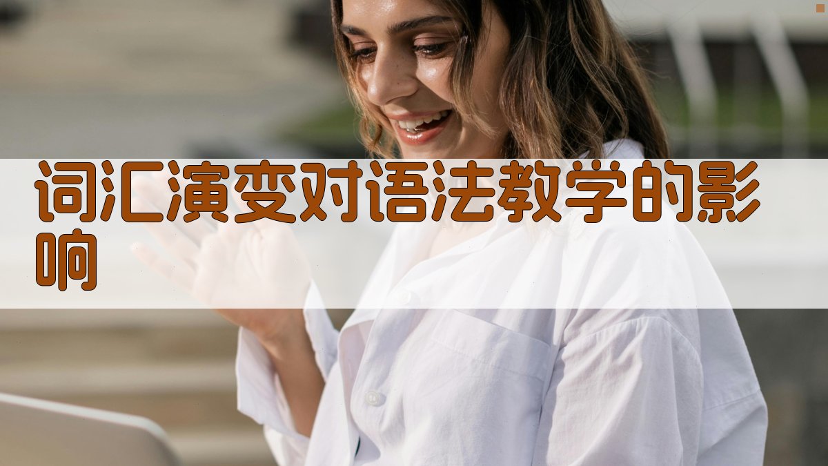 词汇演变对语法教学的影响 图1