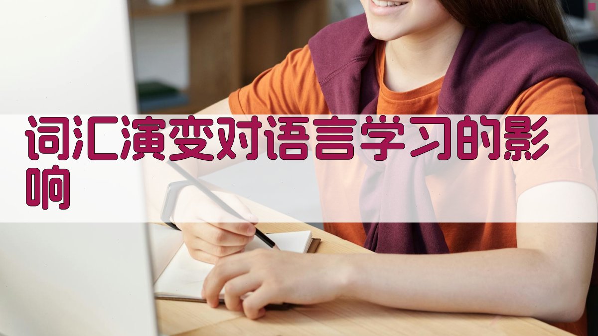 词汇演变对语言学习的影响 图4