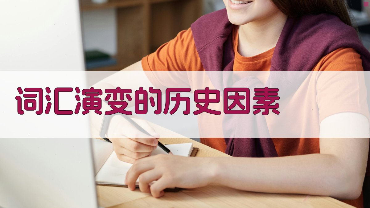 词汇演变的历史因素 图1