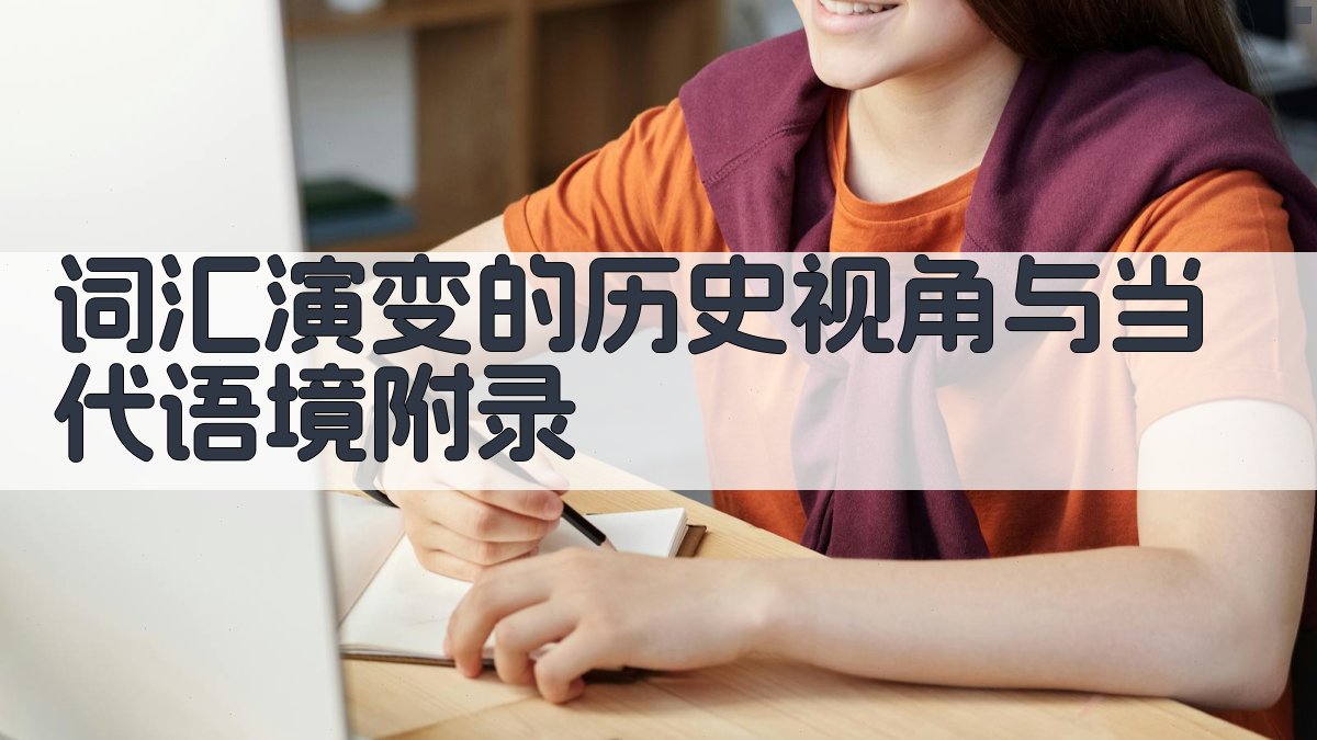 词汇演变的历史视角与当代语境 · 附录 图4