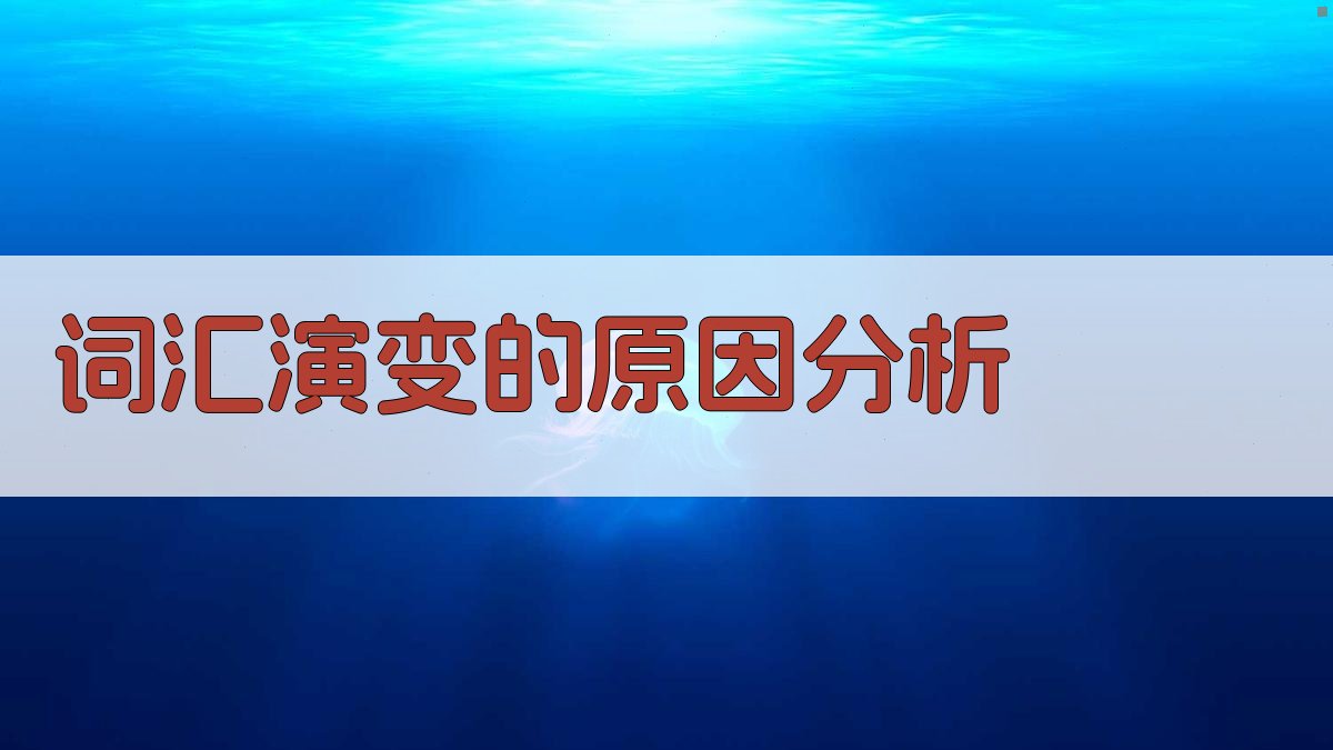 词汇演变的原因分析 图1