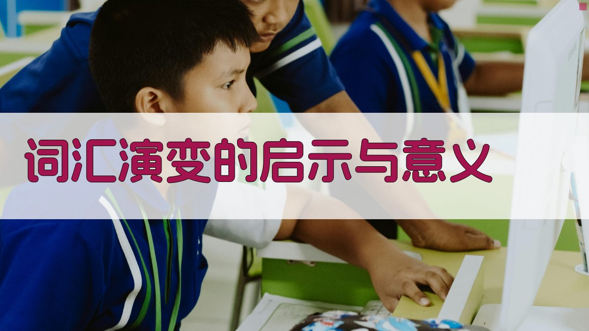 词汇演变的启示与意义 图5