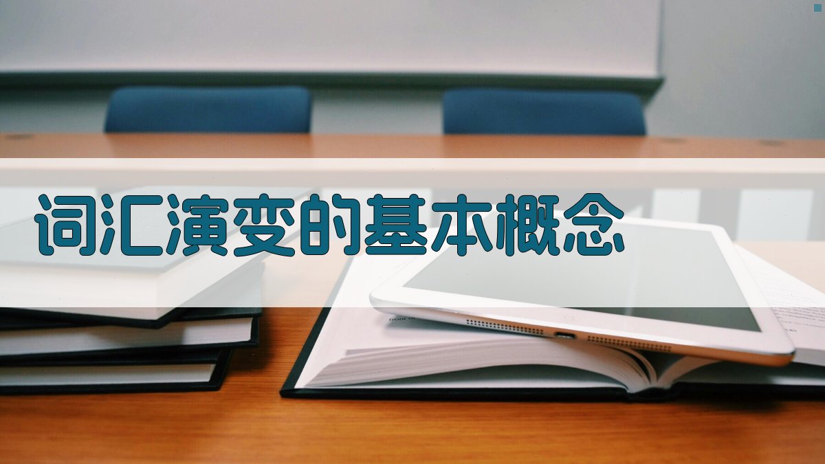 词汇演变的基本概念 图1