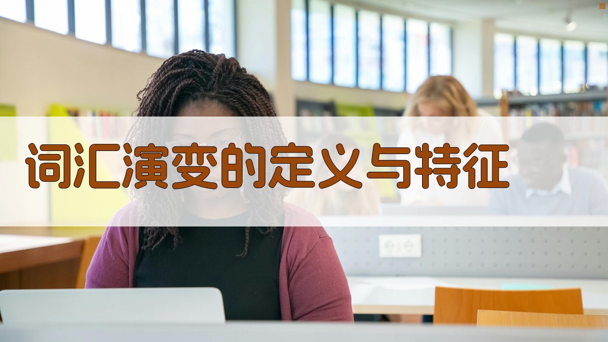 词汇演变的定义与特征 图1