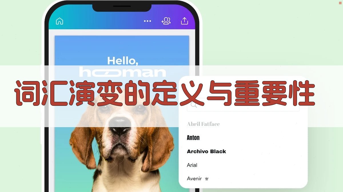 词汇演变的定义与重要性 图1