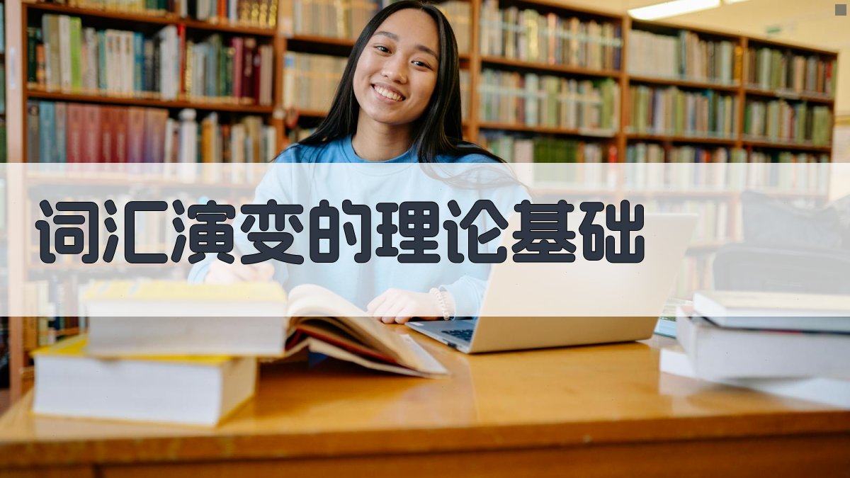 词汇演变的理论基础 图1