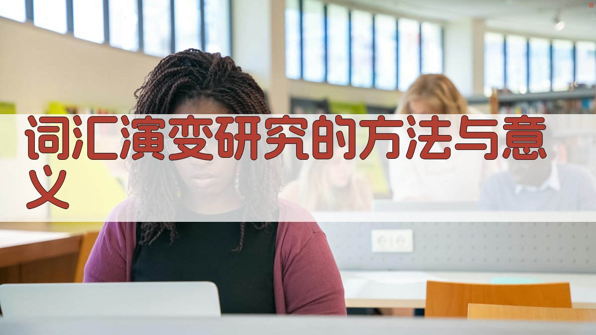 词汇演变研究的方法与意义 图3