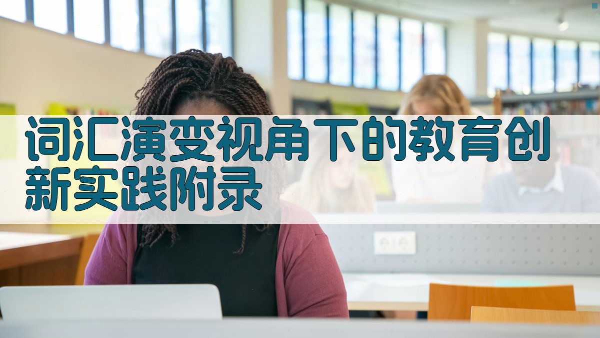 词汇演变视角下的教育创新实践 · 附录 图1