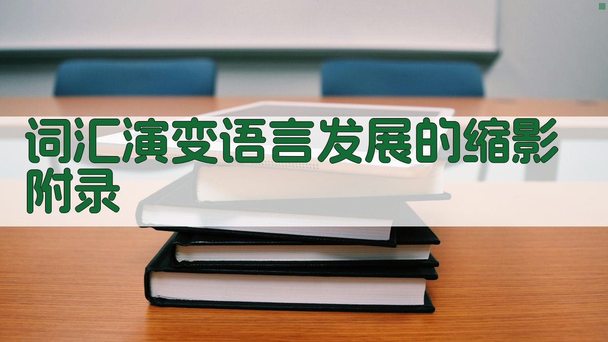 词汇演变语言发展的缩影 · 附录 图3