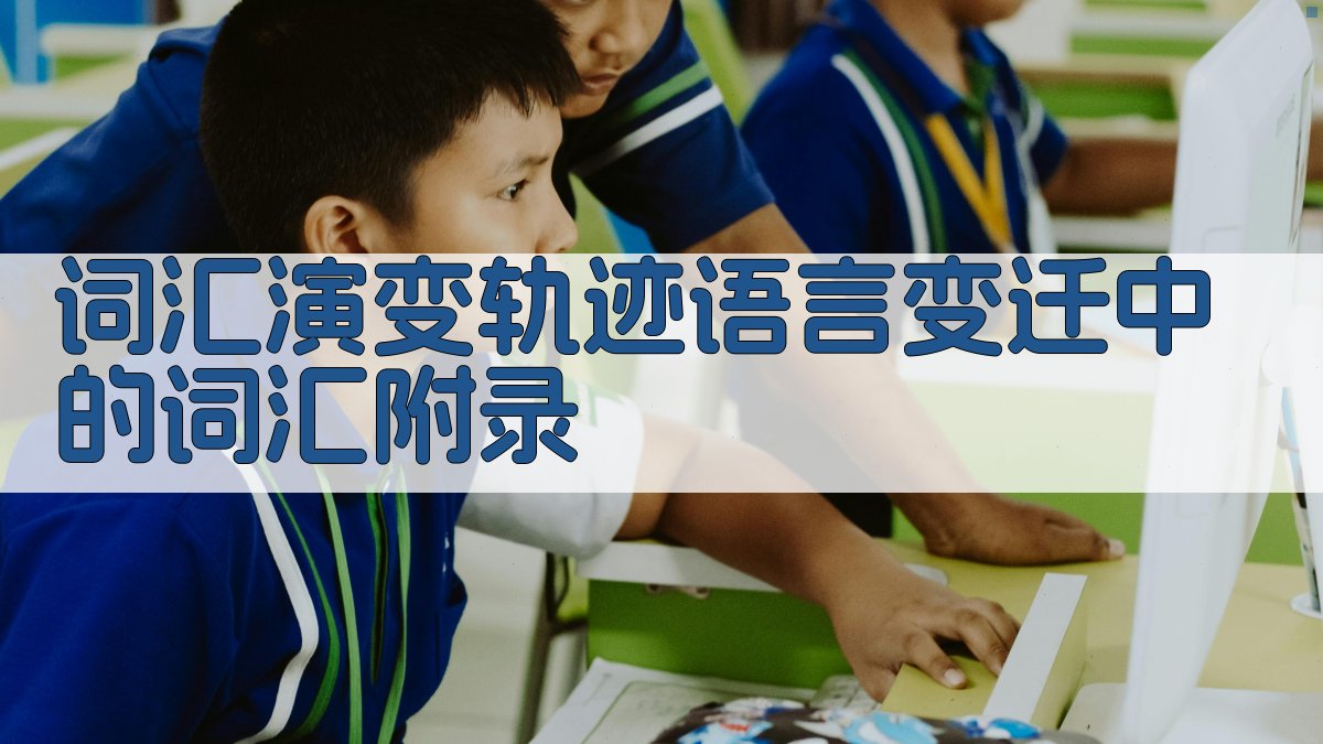 词汇演变轨迹语言变迁中的词汇 · 附录 图4