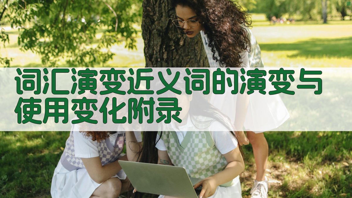 词汇演变近义词的演变与使用变化 · 附录 图1