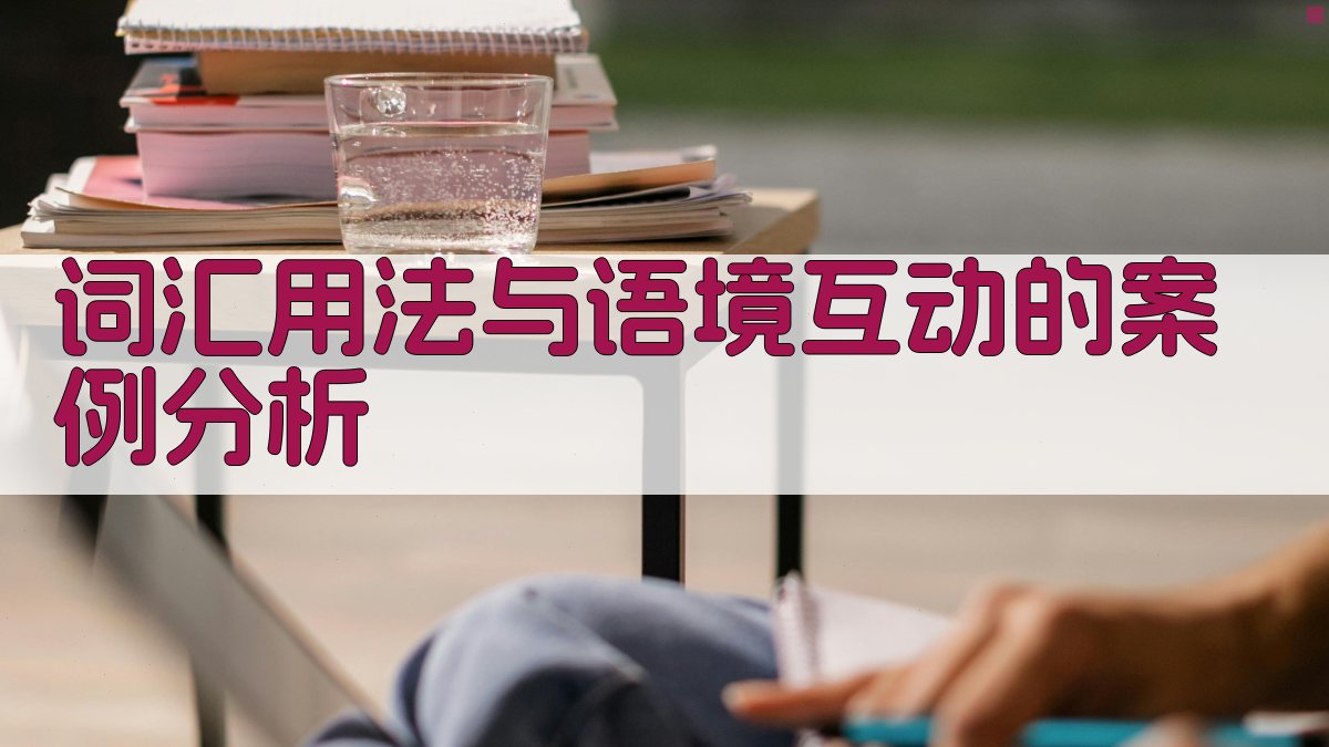 词汇用法与语境互动的案例分析 图4