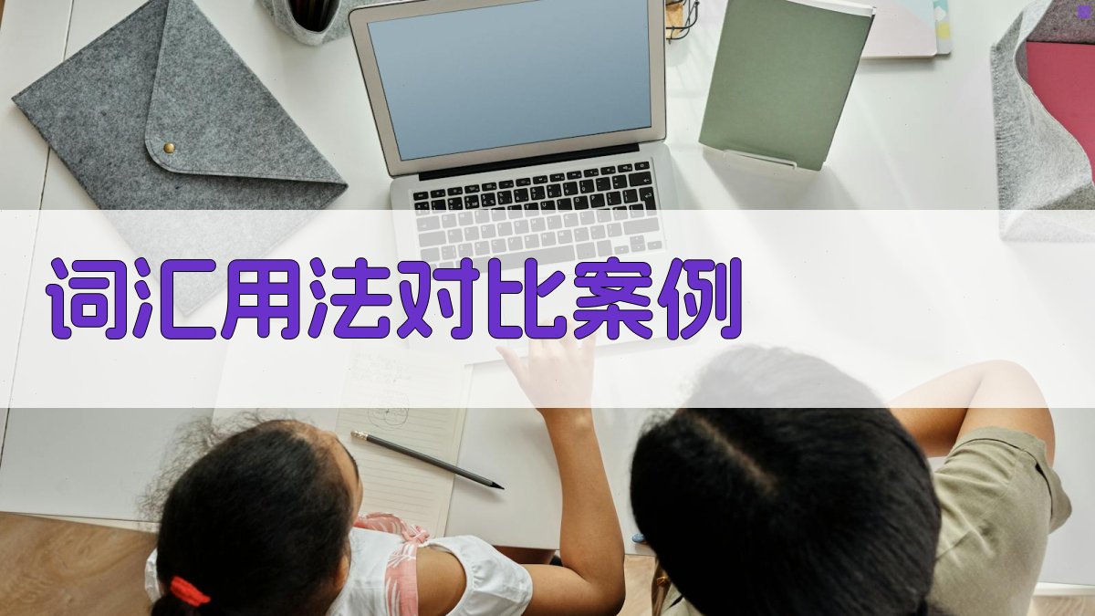 词汇用法对比案例 图1