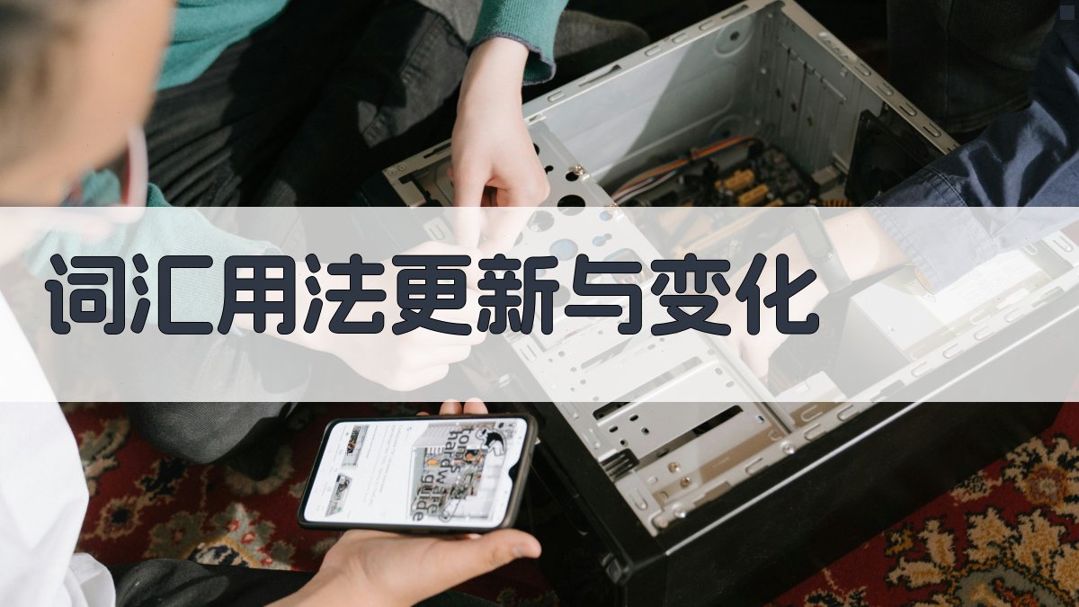 词汇用法更新与变化 图3