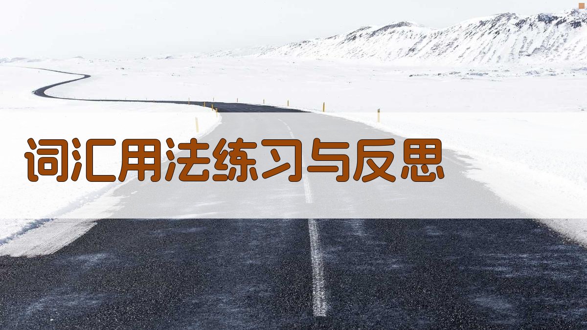 词汇用法练习与反思 图3