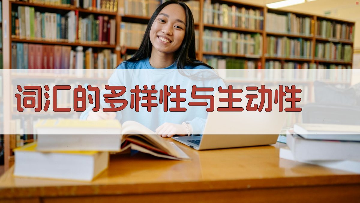 词汇的多样性与生动性 图4