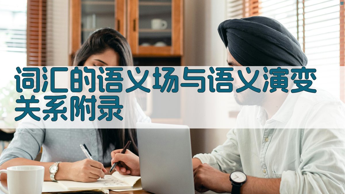 词汇的语义场与语义演变关系 · 附录 图1