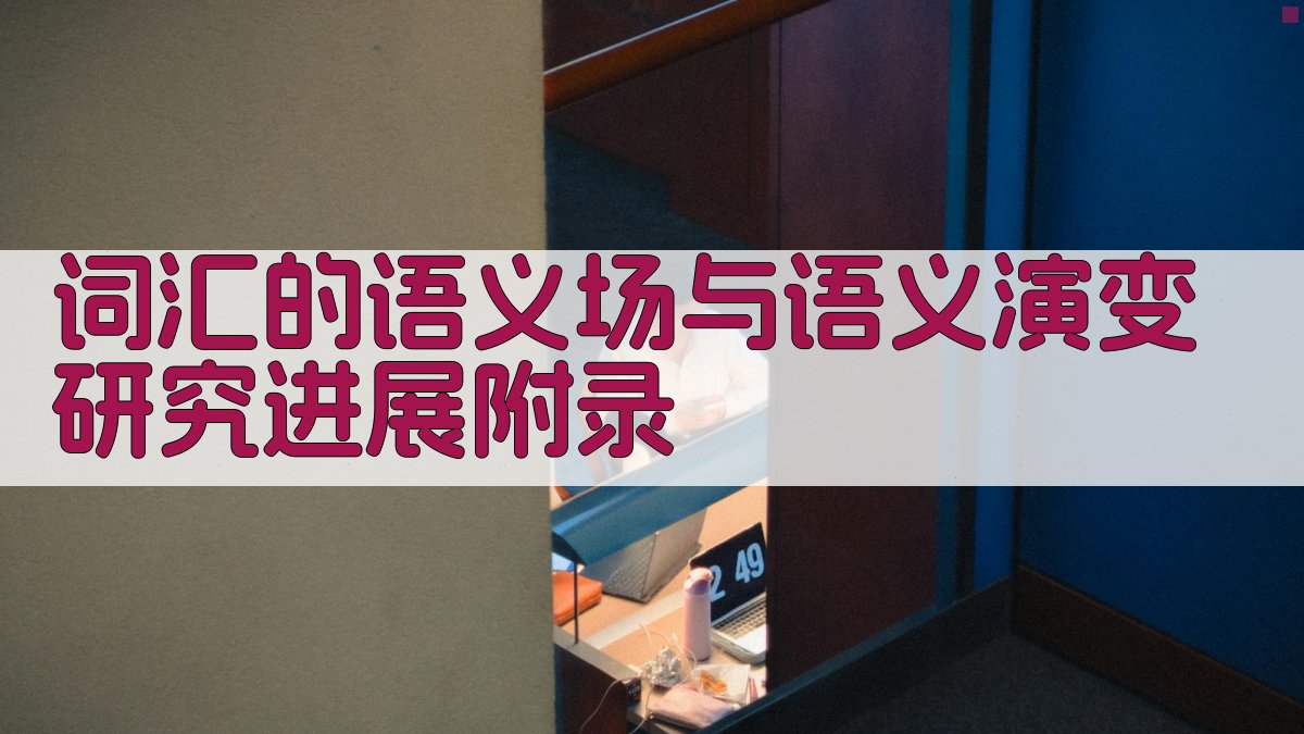 词汇的语义场与语义演变研究进展 · 附录 图5