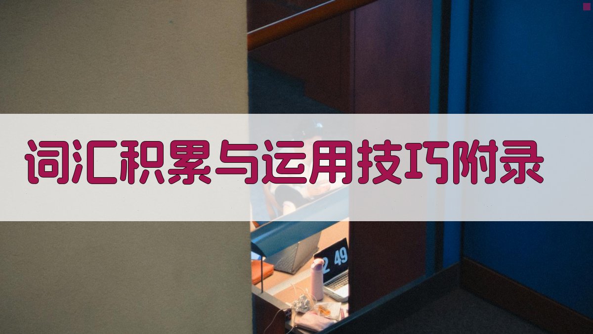 词汇积累与运用技巧 · 附录 图4