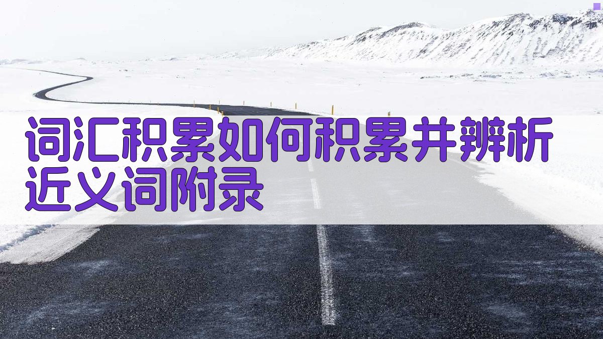 词汇积累如何积累并辨析近义词 · 附录 图4