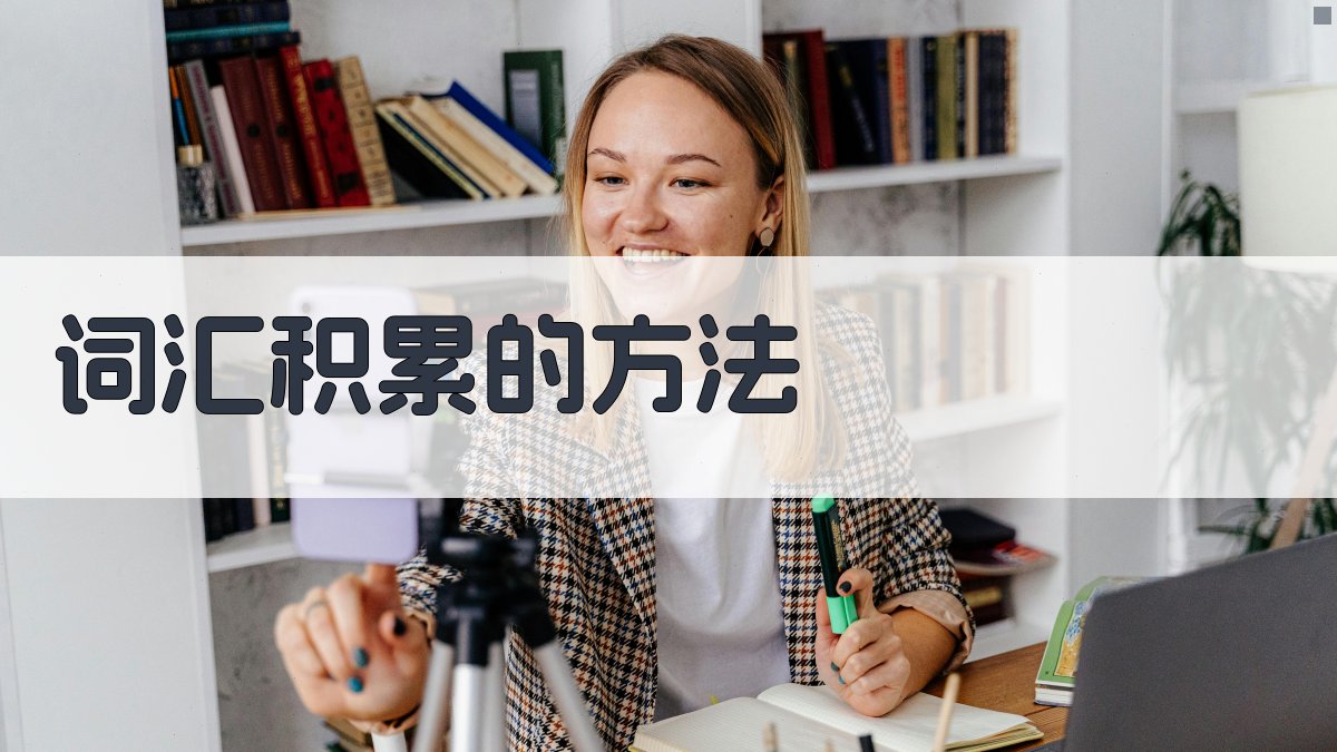 词汇积累的方法 图1