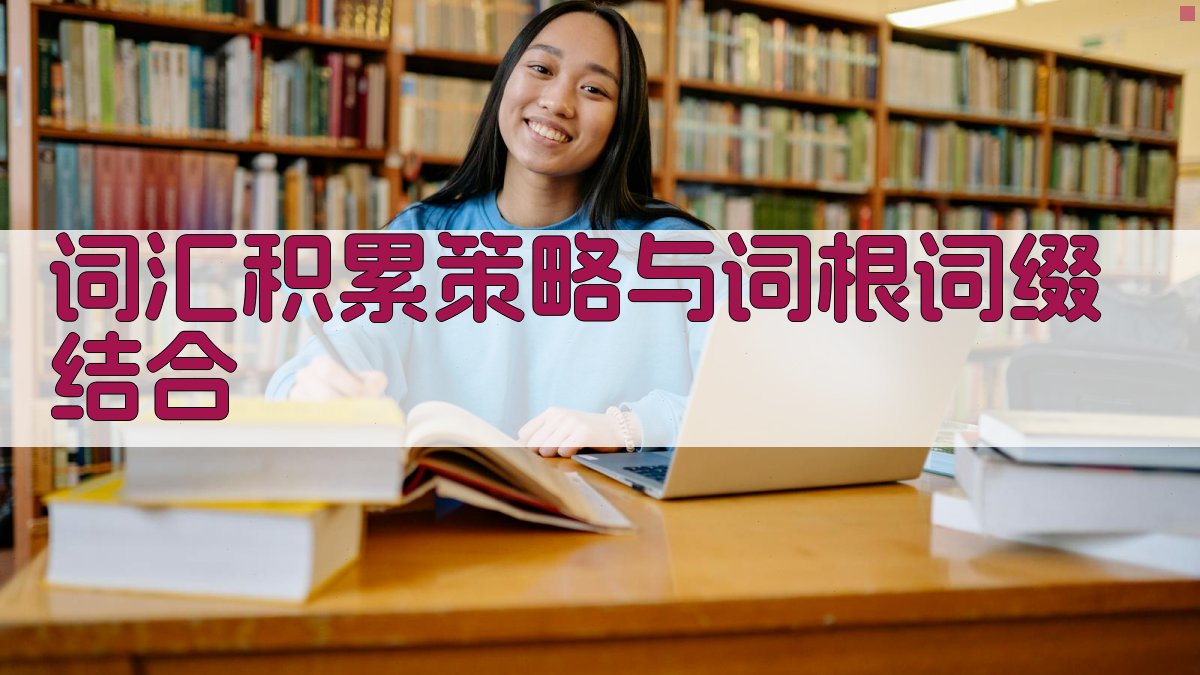 词汇积累策略与词根词缀结合 图4