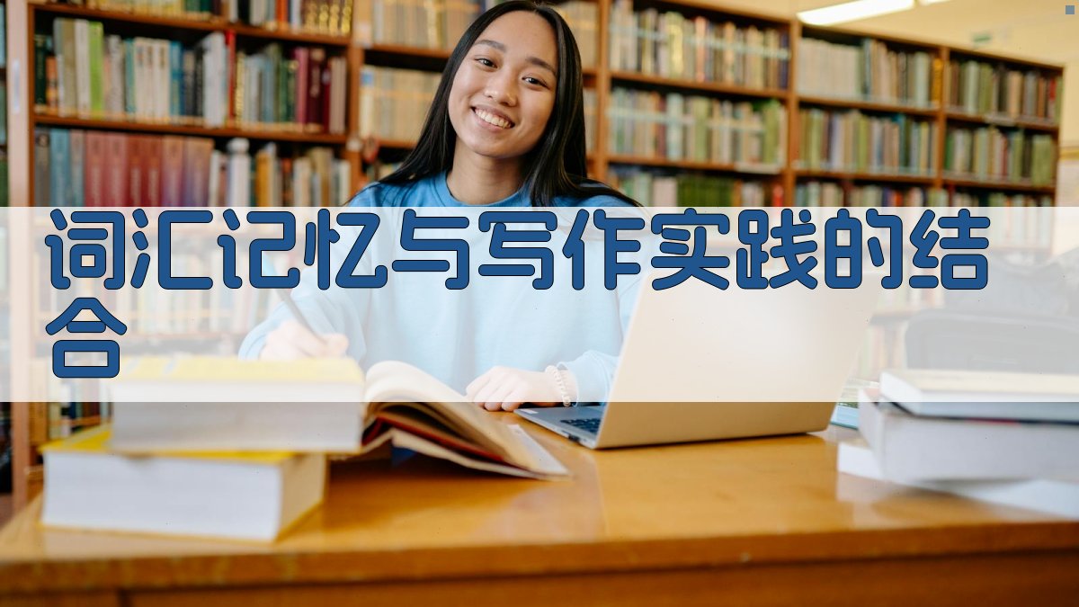 词汇记忆与写作实践的结合 图3