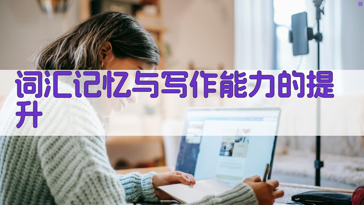 词汇记忆与写作能力的提升 图4