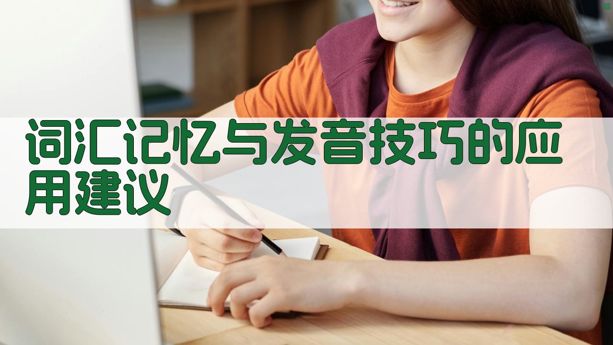 词汇记忆与发音技巧的应用建议 图3