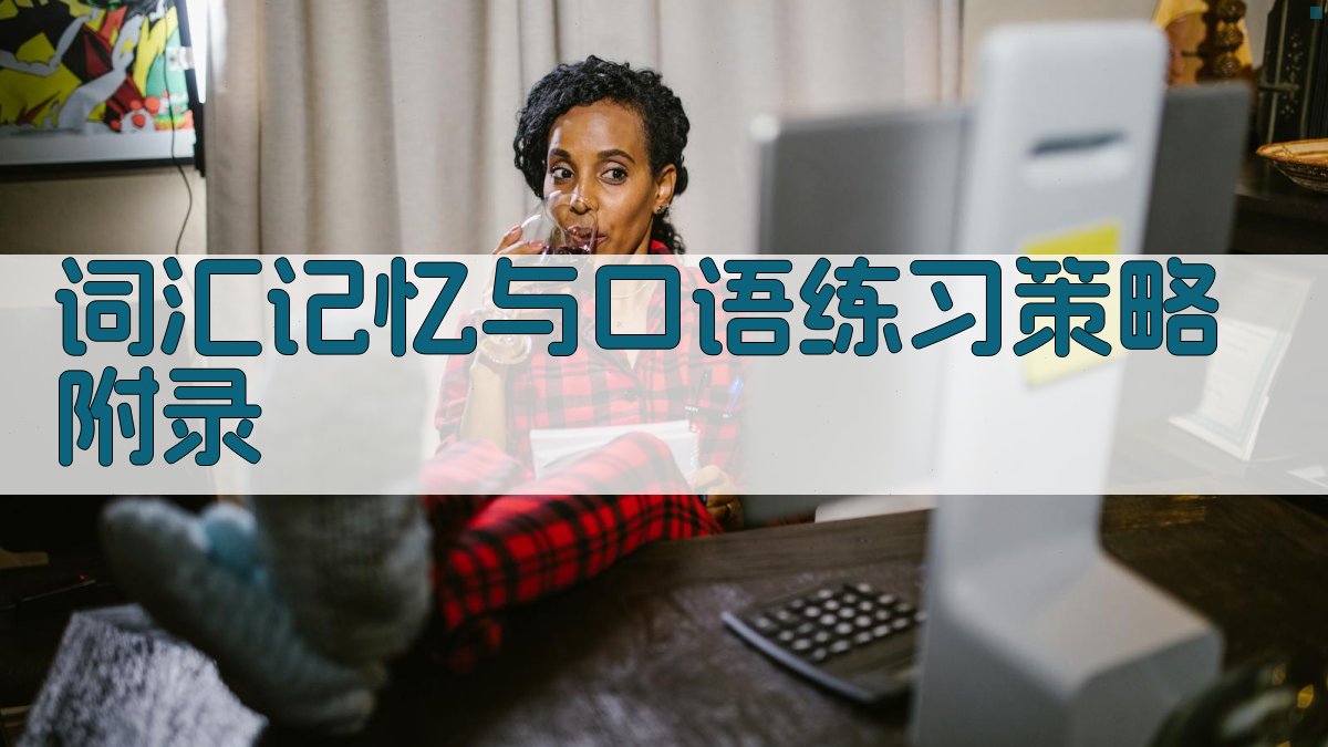 词汇记忆与口语练习策略 · 附录 图3