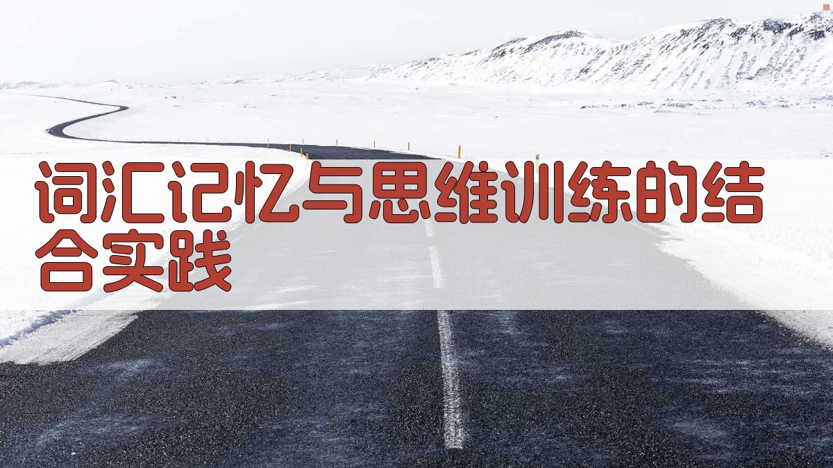 词汇记忆与思维训练的结合实践 图3