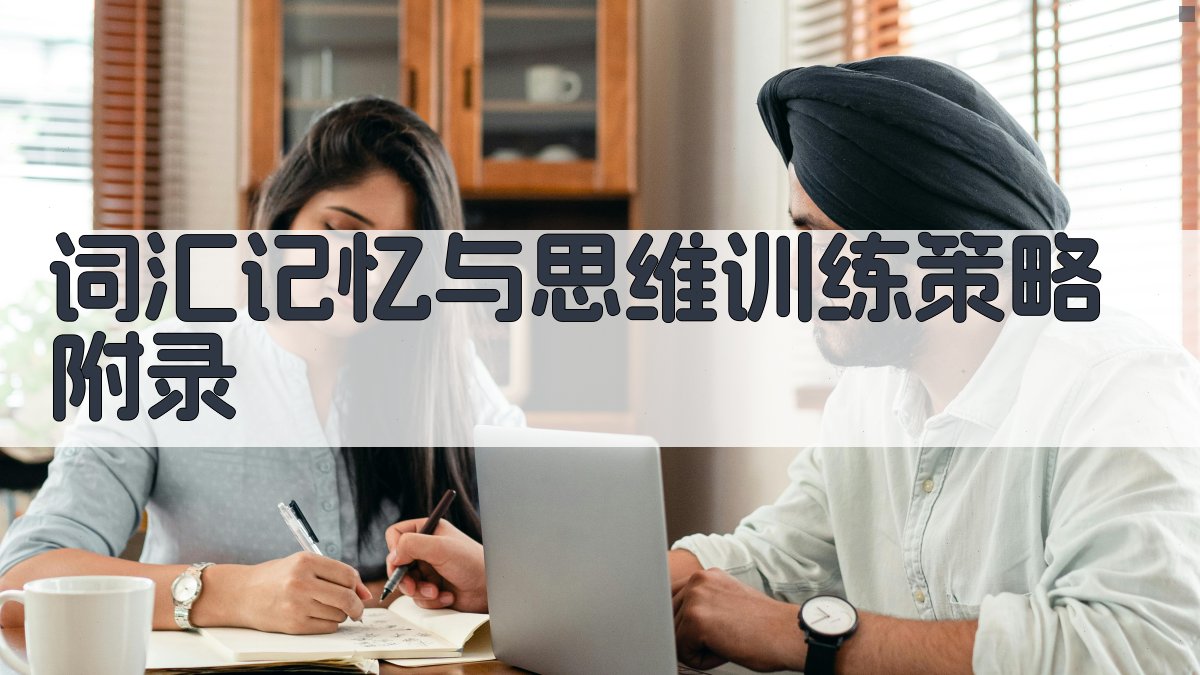 词汇记忆与思维训练策略 · 附录 图4