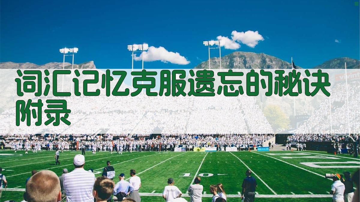 词汇记忆克服遗忘的秘诀 · 附录 图2