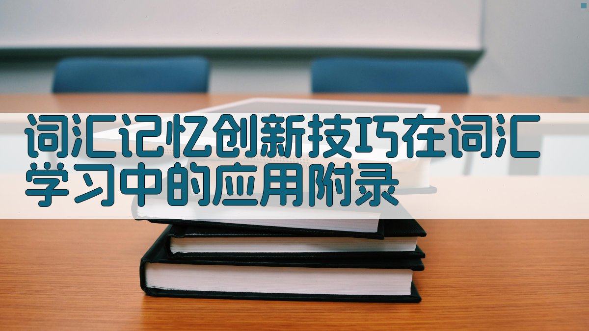 词汇记忆创新技巧在词汇学习中的应用 · 附录 图3