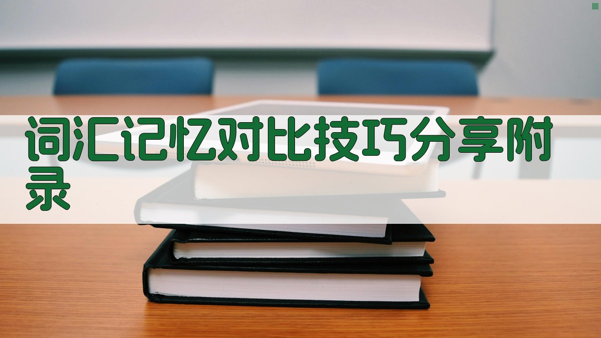 词汇记忆对比技巧分享 · 附录 图5