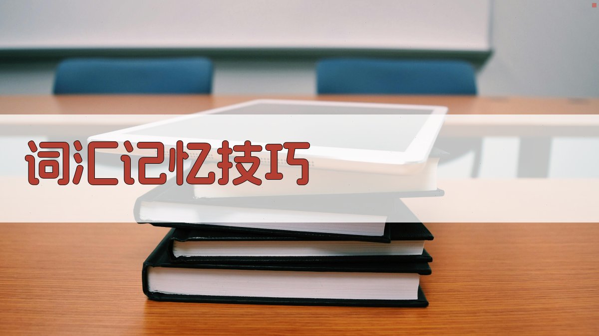 词汇记忆技巧 图1