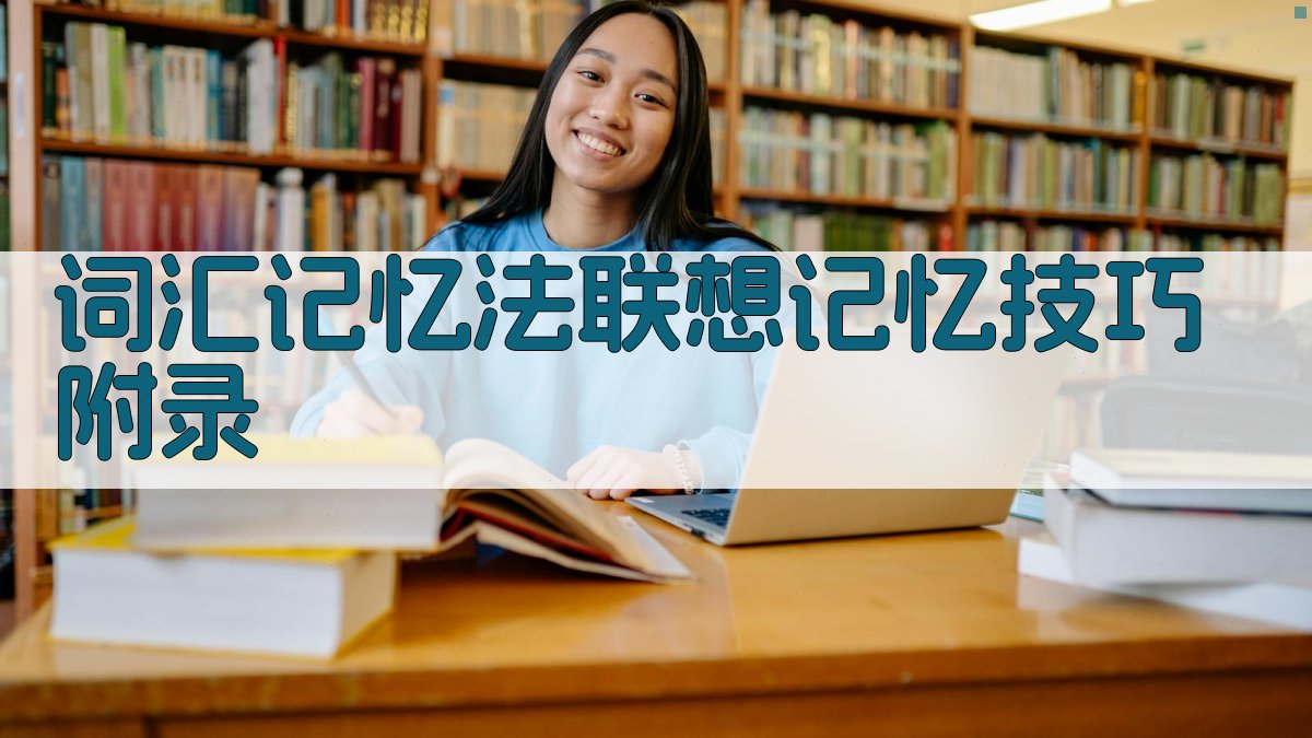 词汇记忆法联想记忆技巧 · 附录 图5