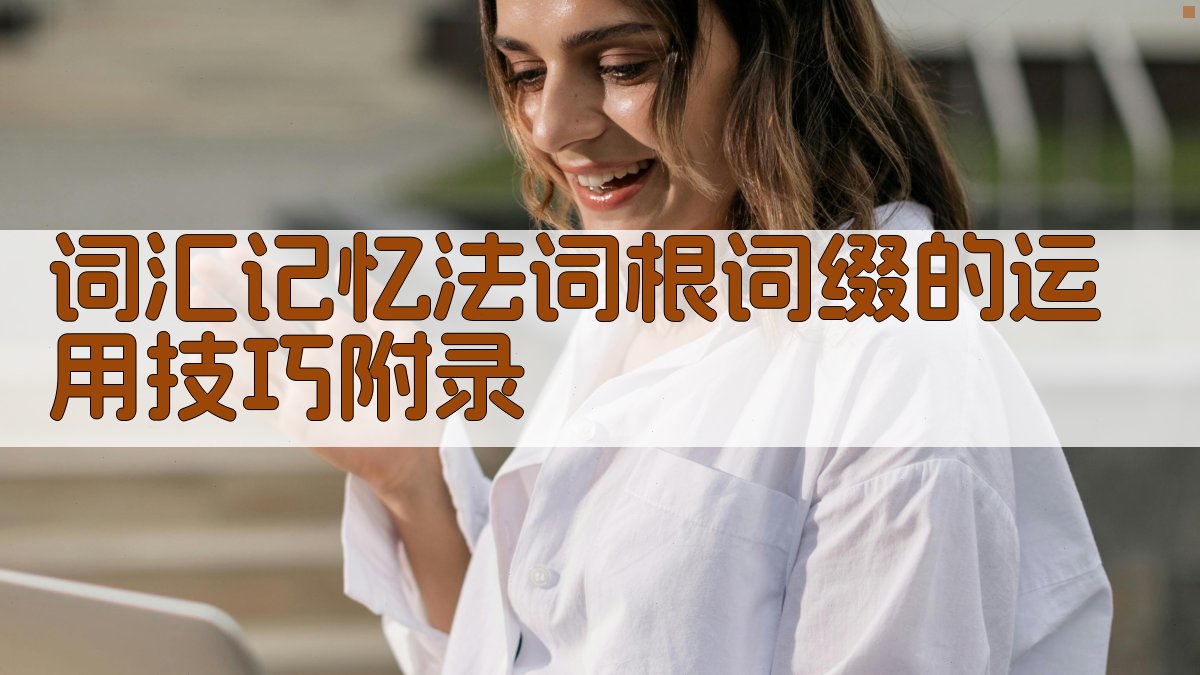 词汇记忆法词根词缀的运用技巧 · 附录 图4