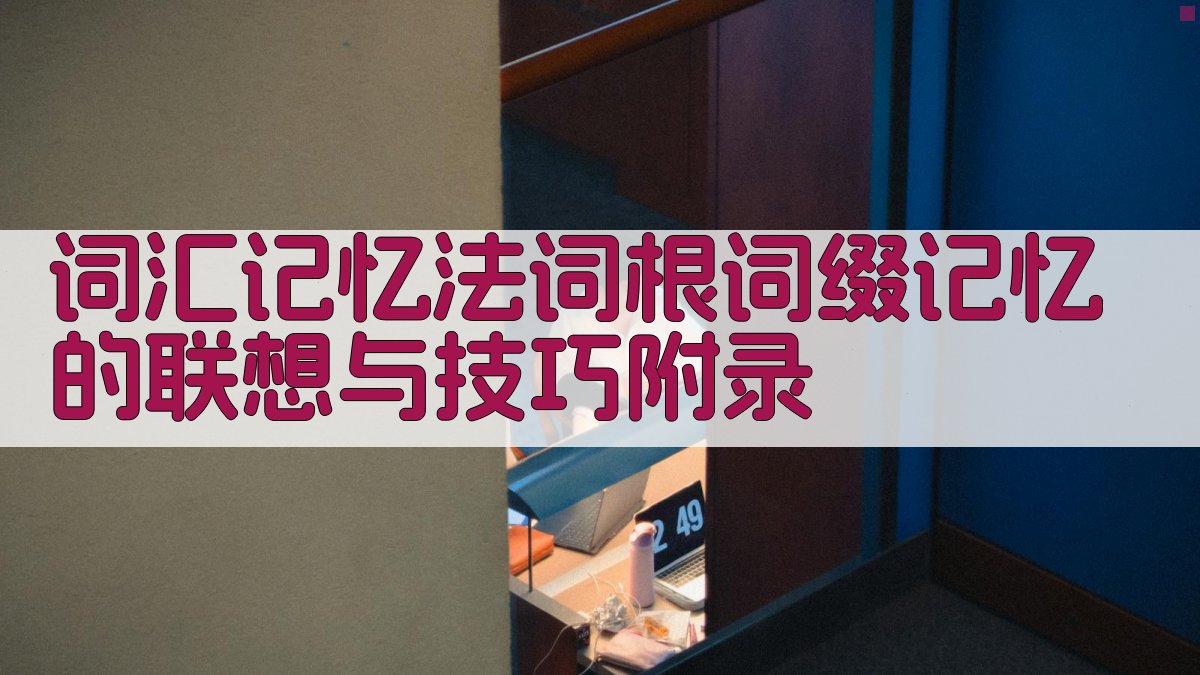 词汇记忆法词根词缀记忆的联想与技巧 · 附录 图5