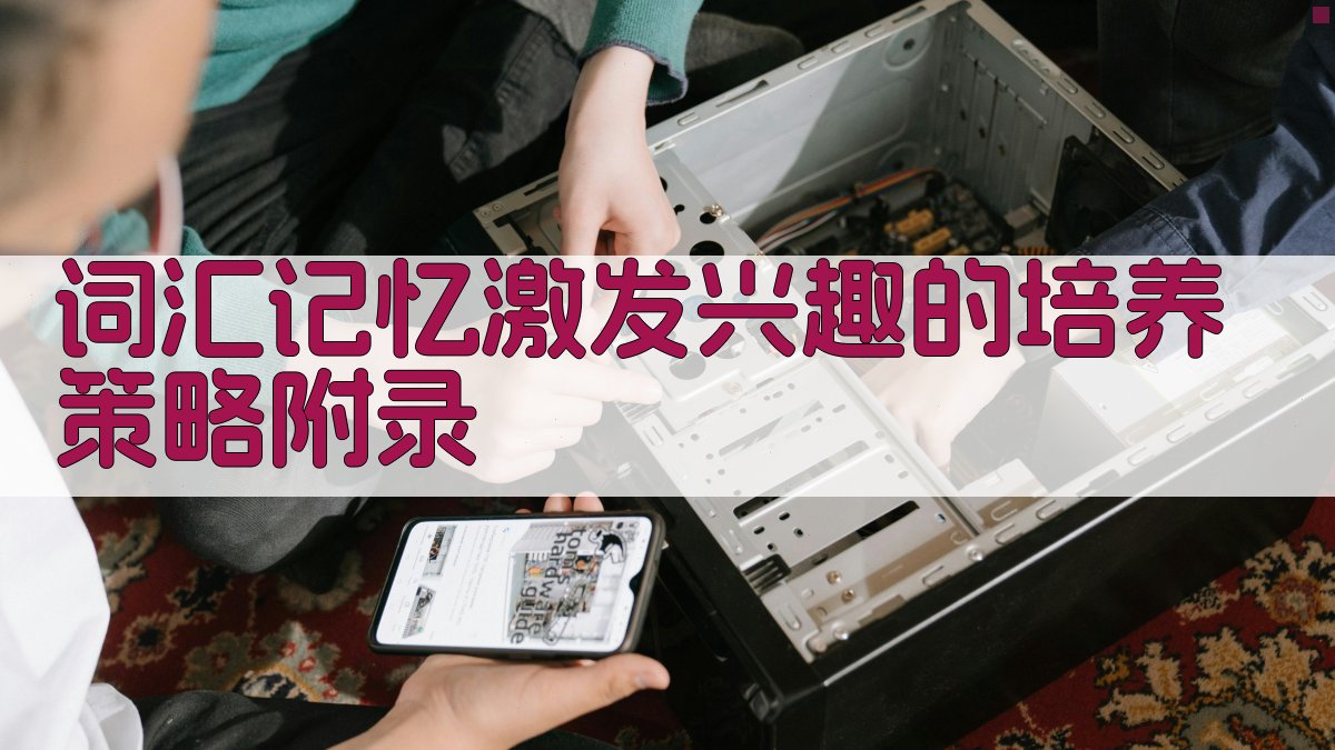 词汇记忆激发兴趣的培养策略 · 附录 图4