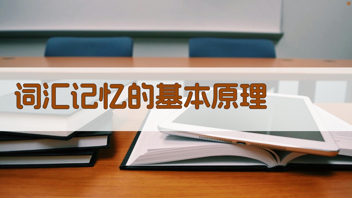 词汇记忆的基本原理 图1