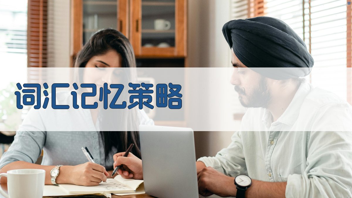 词汇记忆策略 图1