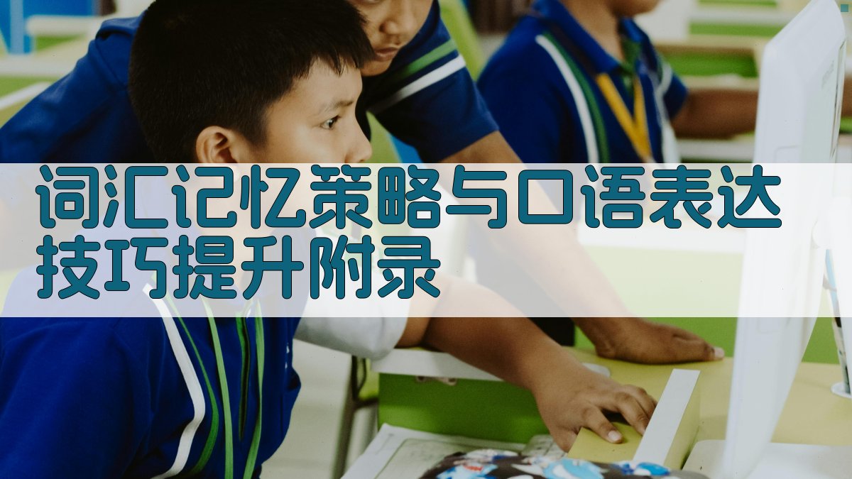 词汇记忆策略与口语表达技巧提升 · 附录 图5