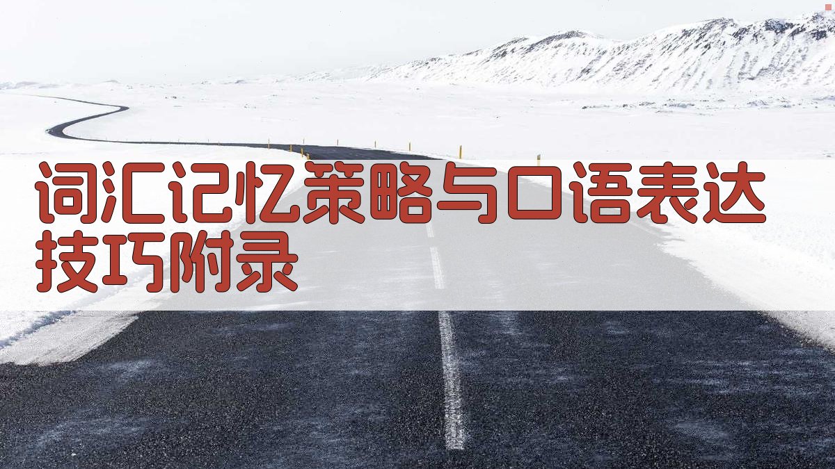 词汇记忆策略与口语表达技巧 · 附录 图4