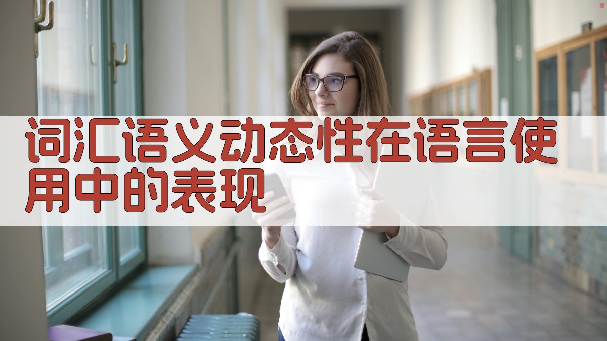词汇语义动态性在语言使用中的表现 图3
