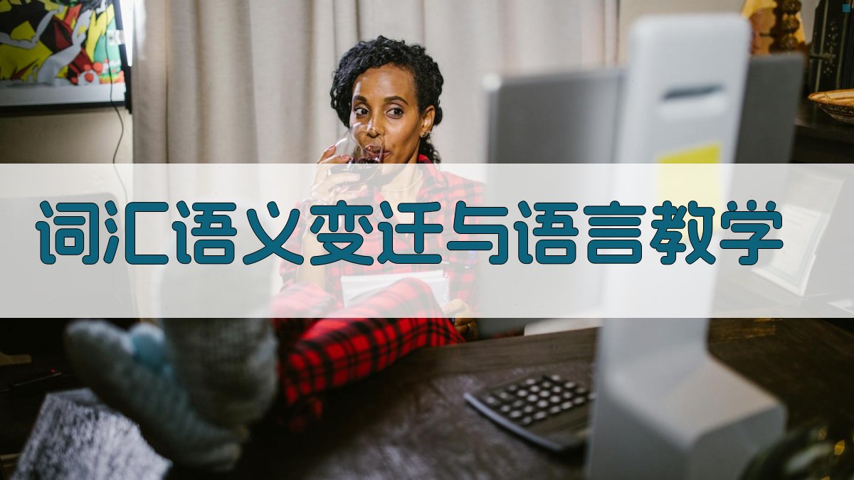 词汇语义变迁与语言教学 图4