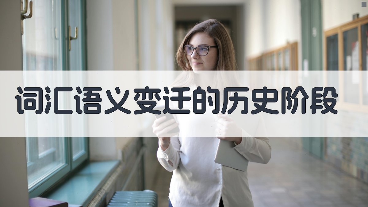 词汇语义变迁的历史阶段 图2