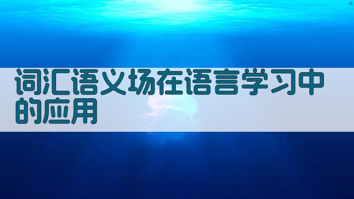 词汇语义场在语言学习中的应用 图3
