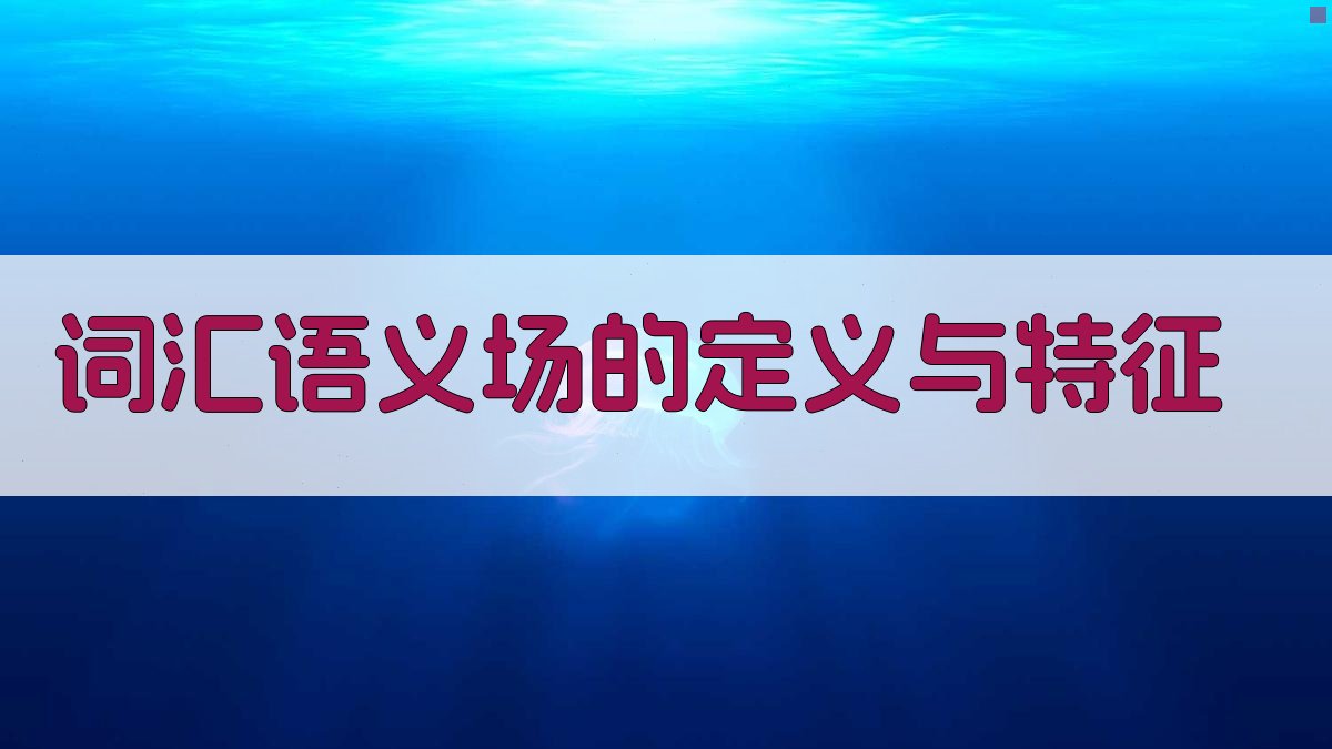 词汇语义场的定义与特征 图1