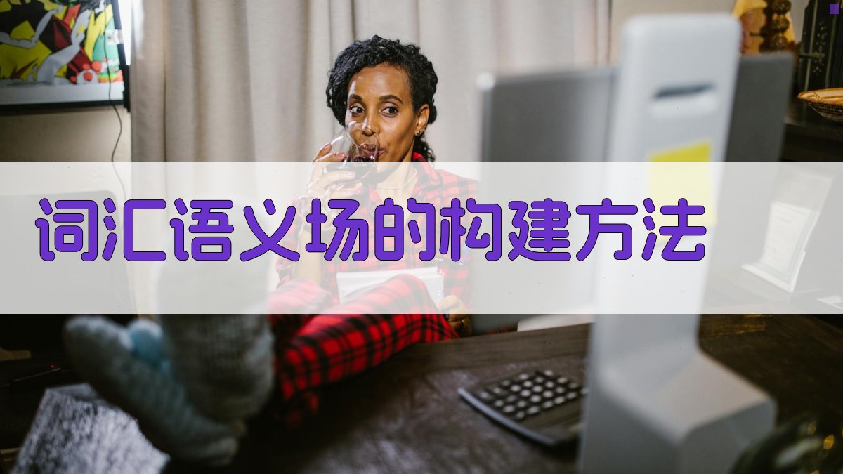 词汇语义场的构建方法 图2